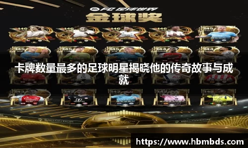 卡牌数量最多的足球明星揭晓他的传奇故事与成就