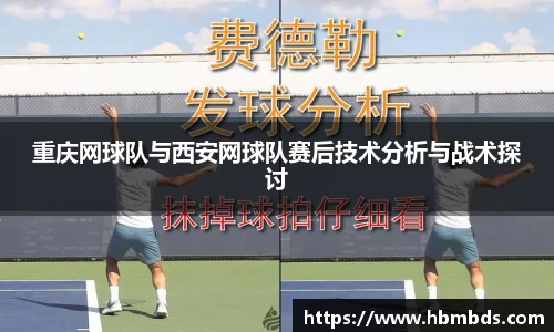 重庆网球队与西安网球队赛后技术分析与战术探讨