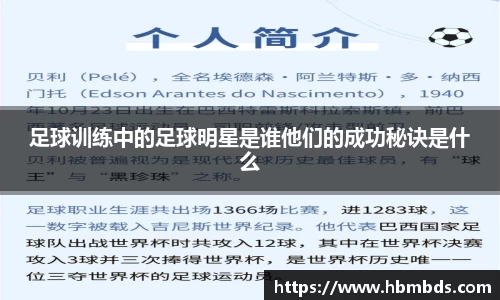 足球训练中的足球明星是谁他们的成功秘诀是什么