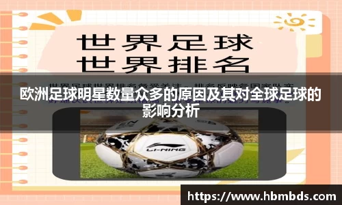 欧洲足球明星数量众多的原因及其对全球足球的影响分析