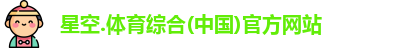 星空综合(中国)官方网站